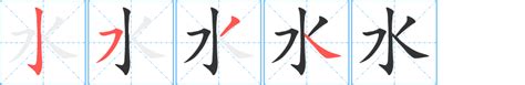 水 字筆劃|《水》字笔画、笔顺、笔划